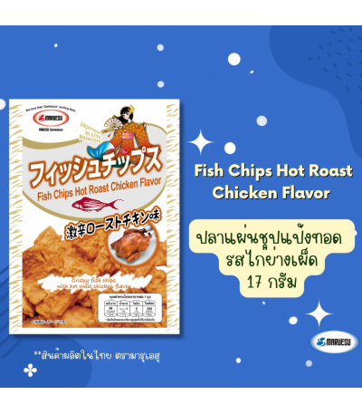 MARUESU Fish Chips (Hot Roast Chicken Flavor) 17 g. 0