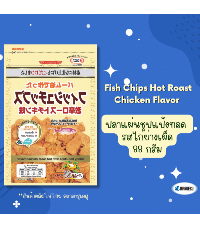 MARUESU Fish Chips (Hot Roast Chicken Flavor) 88 g. 0