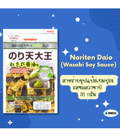 MARUESU Noriten  Daio (Wasabi Soy Sauce Flavor) 91 g. **1 Free 1** 0