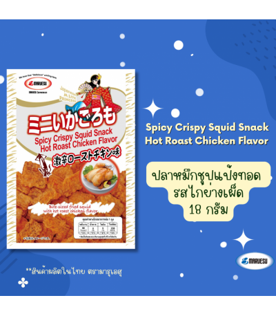 MARUESU Spicy Crispy Squid Snack (Hot Roast Chicken Flavor) 18 g. 0