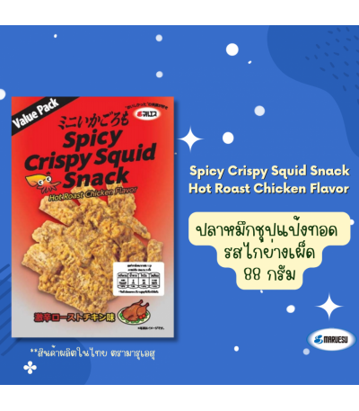Maruesu Spicy Crispy Squid Snack (Hot Roast Chicken Taste) 88 g. 0