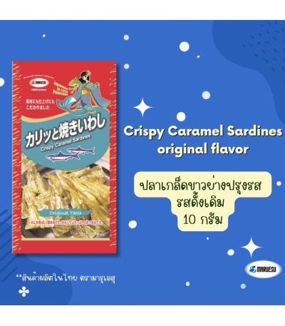 MARUESU Crispy  Caramel Sardines original flavor 10 g. 0