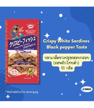 MARUESU Crispy sardine (Black Pepper Flavor) 25 g. **1 แถม 1** 0