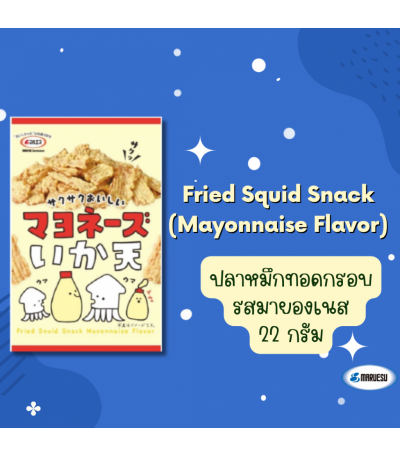 MARUESU Fried Squid Snack (Mayonnaise Flavor) 22 g. 0