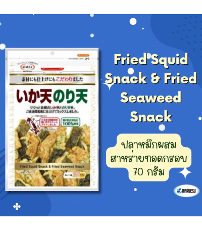 MARUESU Fried Squid Snack & Fried Seaweed Snack 70g. 0